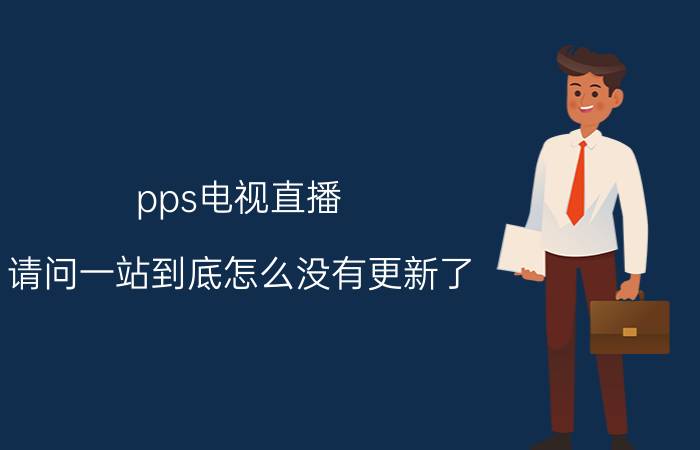 pps电视直播 请问一站到底怎么没有更新了？